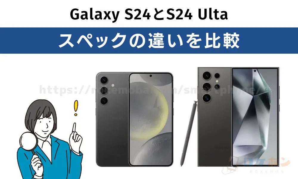 Galaxy S24/S24 Ultra スペックの違い